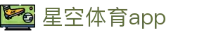 星空体育app - 星空app下载入口与赛事数据服务 - Xingkong Sports